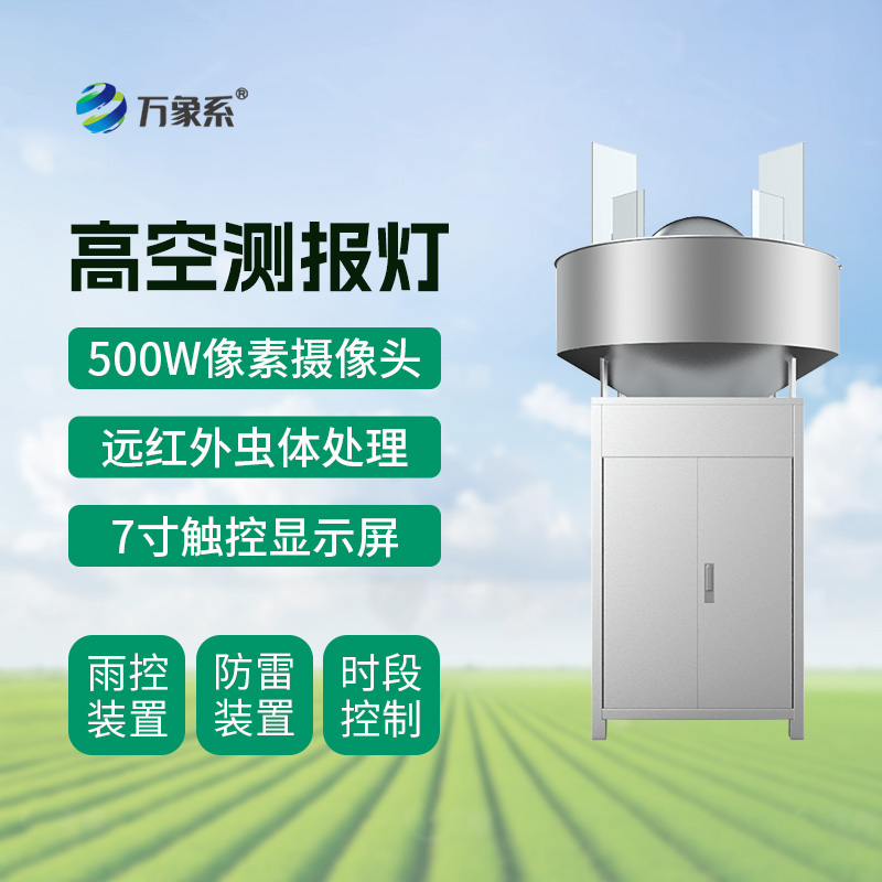 高空測報燈如何捕捉遷飛害蟲的蹤跡？